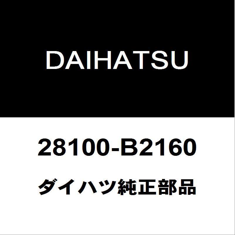 ダイハツ純正 ハイゼット セルモーター 28100-B2160