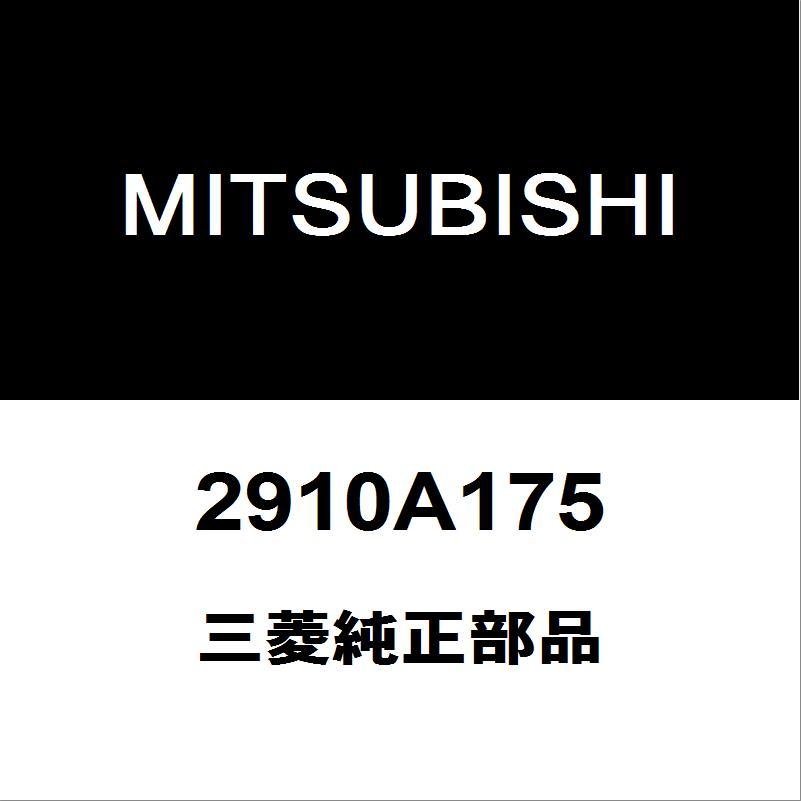 三菱（MITSUBISHI） 三菱純正 デリカD:5 エンジンマウント 2910A175
