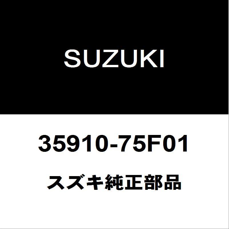 スズキ（SUZUKI） スズキ純正 ワゴンR ライセンスランプASSY 35910