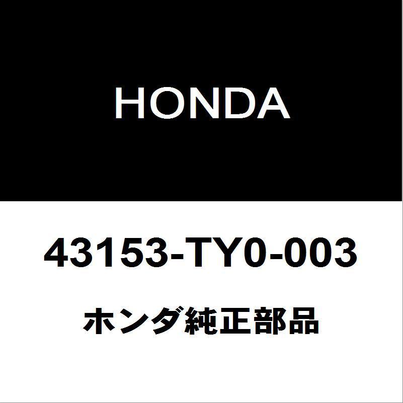ホンダN-BOXガラスセット,リヤーウインドシールド73211-TY0-003 ホンダ（HONDA） ホンダ純正 N-BOX リアブレーキシュー 43153-TY0-003