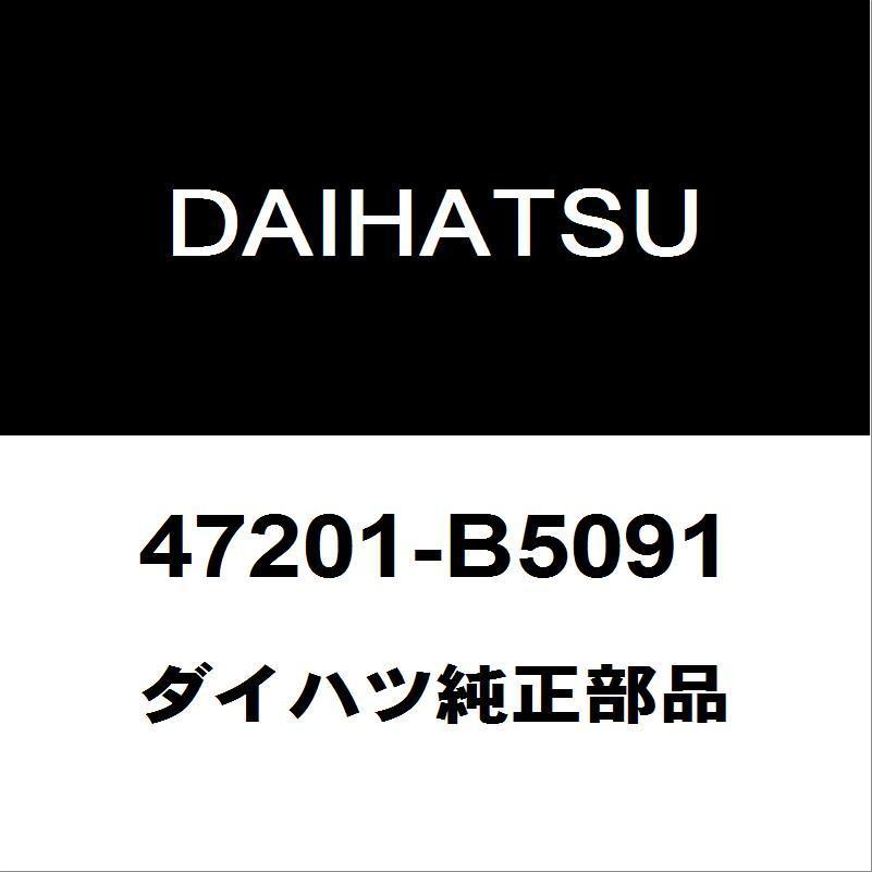 ダイハツ純正 ハイゼット ブレーキマスターシリンダーASSY 47201-B5091