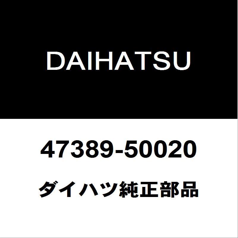 ダイハツ（DAIHATSU） ダイハツ純正 キャスト フロントブレーキホースP