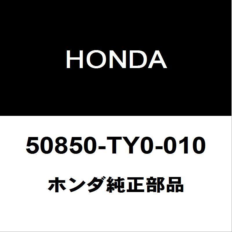 ホンダ（HONDA） ホンダ純正 N-BOX エンジンマウント 50850-TY0-010