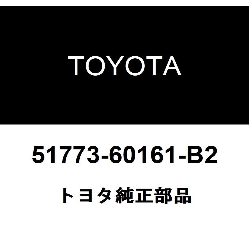 トヨタ（TOYOTA） トヨタ純正 ステッププレート カバー RH 51773-60161