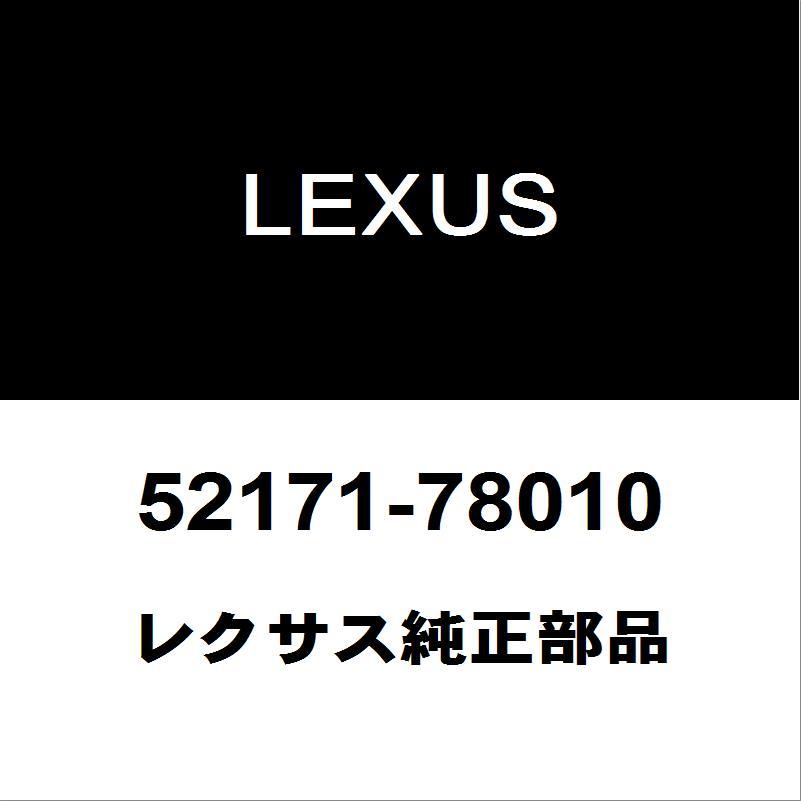 レクサス（LEXUS） レクサス純正 NX リアバンパリインホースメント