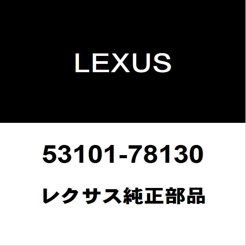 部品 レクサス（LEXUS） レクサス純正 NX ラジエータグリル 53101-78130