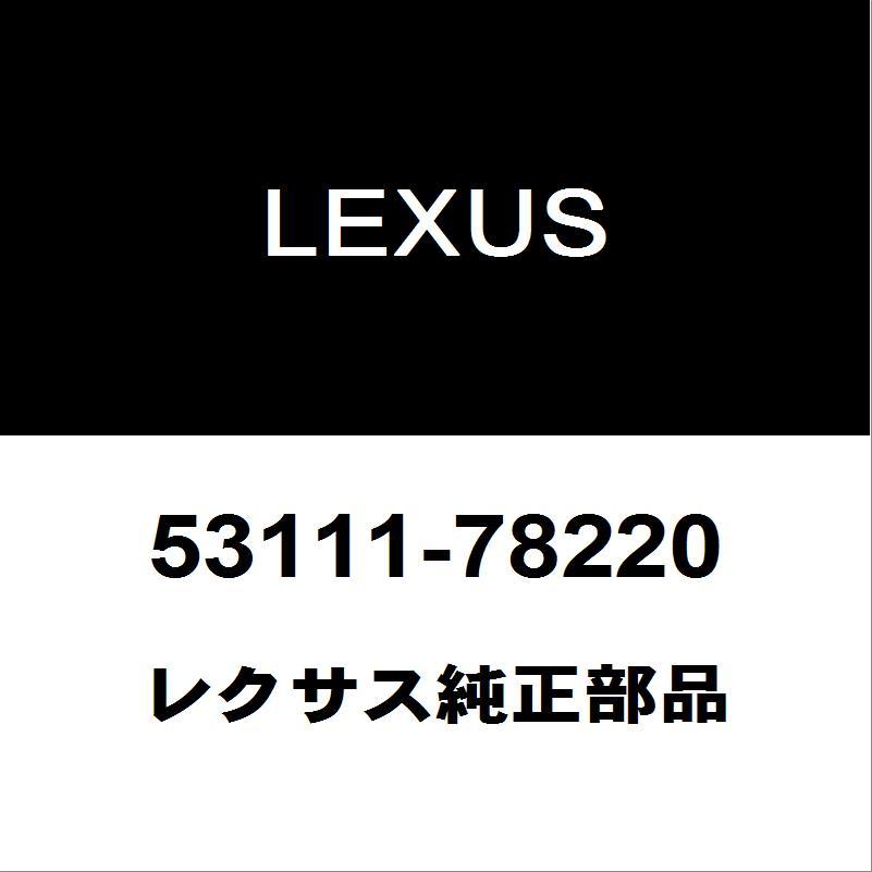 レクサス（LEXUS） レクサス純正 NX ラジエータグリル 53111-78220