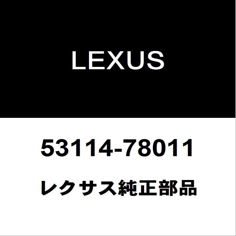 レクサス（LEXUS） レクサス純正 NX ラジエータグリル 53114-78011