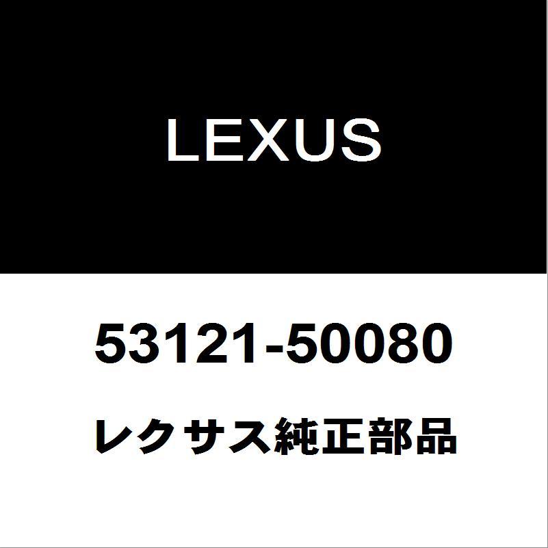 レクサス（LEXUS） レクサス純正 LS ラジエータグリルモール 53121