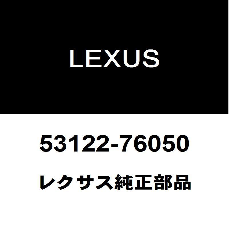 レクサス（LEXUS） レクサス純正 CT ラジエータグリルモール 53122