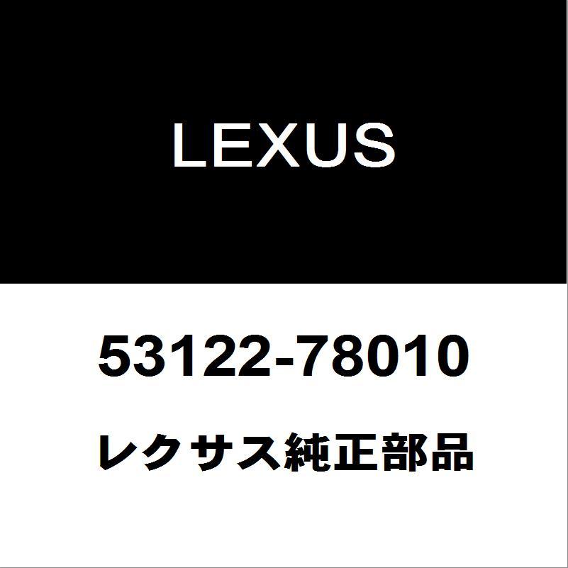 レクサス（LEXUS） レクサス純正 NX ラジエータグリルモール 53122