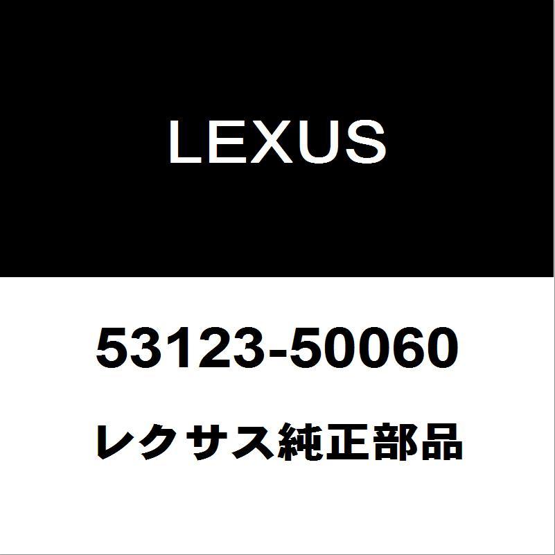 レクサス（LEXUS） レクサス純正 LS フロントバンパモール 53123-50060