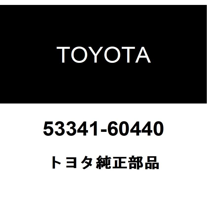 トヨタ（TOYOTA） トヨタ純正 フード インシュレータ 53341-60440