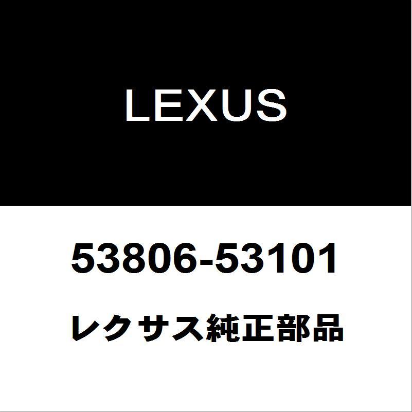 レクサス（LEXUS） レクサス純正 IS フェンダライナLH 53806-53101