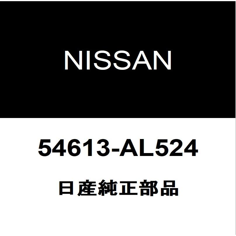 日産 日産純正 フロントスタビライザーブッシュインナ 54613-AL524