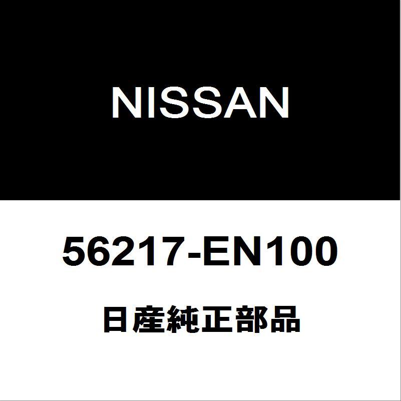 日産（NISSAN） 日産純正 キューブ リアショックブッシュ 56217-EN100