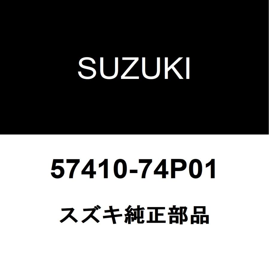 スズキ（SUZUKI） スズキ純正 アルト フードヒンジRH 57410-74P01