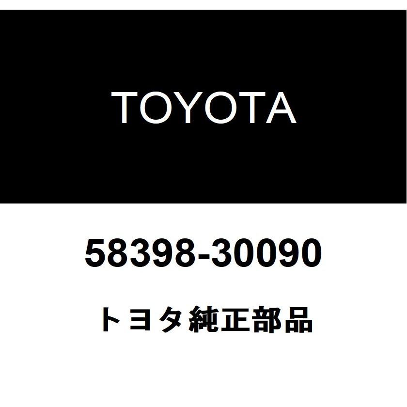 トヨタ（TOYOTA） トヨタ純正 フロアアンダ カバー NO.2 58398-30090