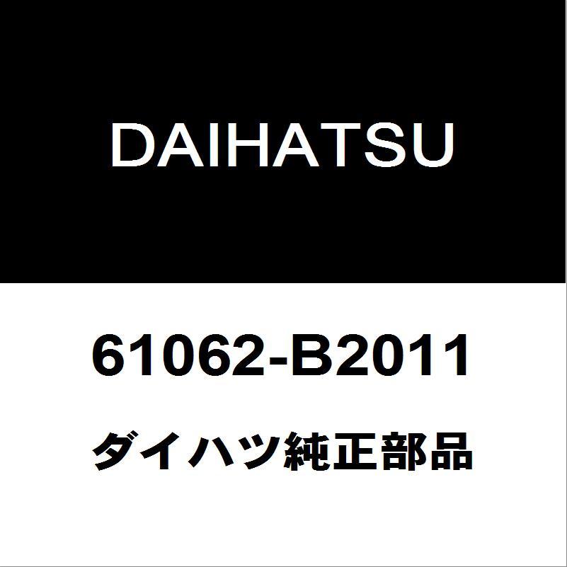 ダイハツ（DAIHATSU） ダイハツ純正 タフト クォーターパネルプロテクタモールLH 61062-B2011 : ヘックスストア - 通販 ...