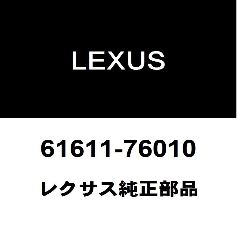 レクサス（LEXUS） レクサス純正 CT クォーターパネルRH 61611-76010 : ヘックスストア - 通販 - Yahoo!ショッピング
