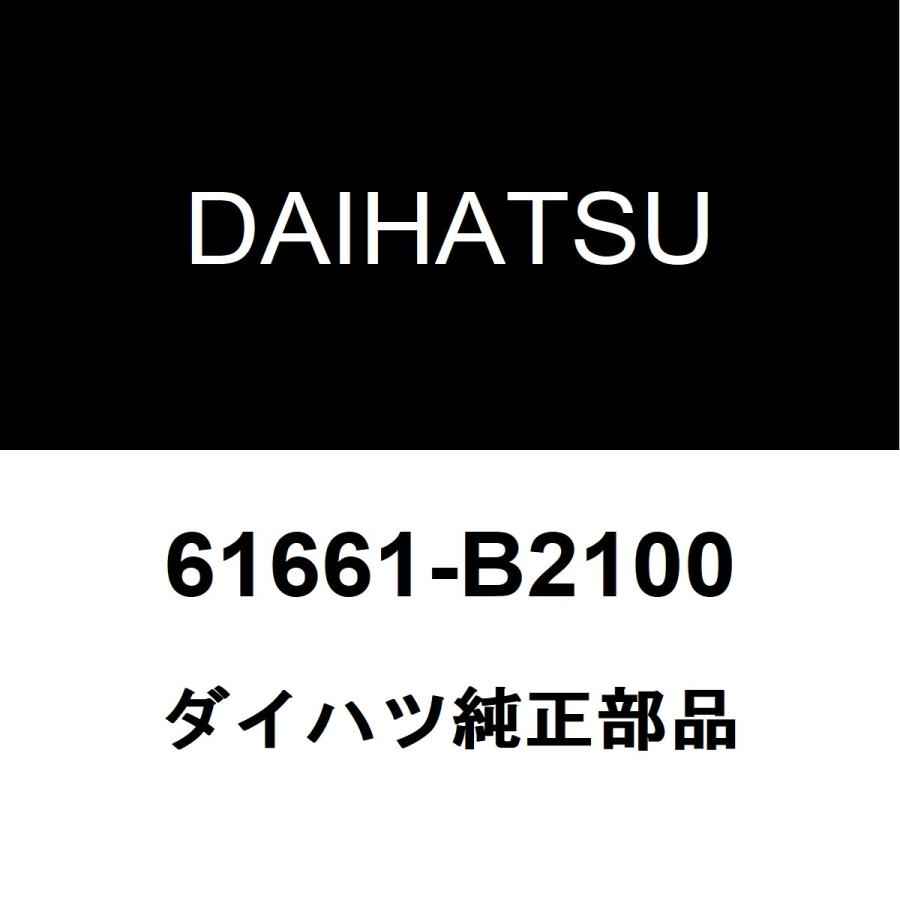 ダイハツ ダイハツ純正 ミラココア クォーターインナパネルRH 61661-B2100 : ヘックスストア - 通販 - Yahoo!ショッピング