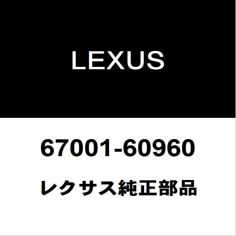 レクサス（LEXUS） レクサス純正 LX フロントドアパネルASSY RH 67001