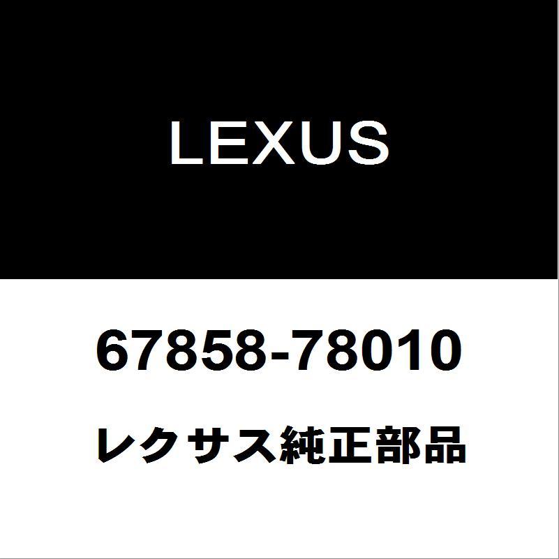 レクサス（LEXUS） レクサス純正 NX リアドアプロテクタモールLH 67858