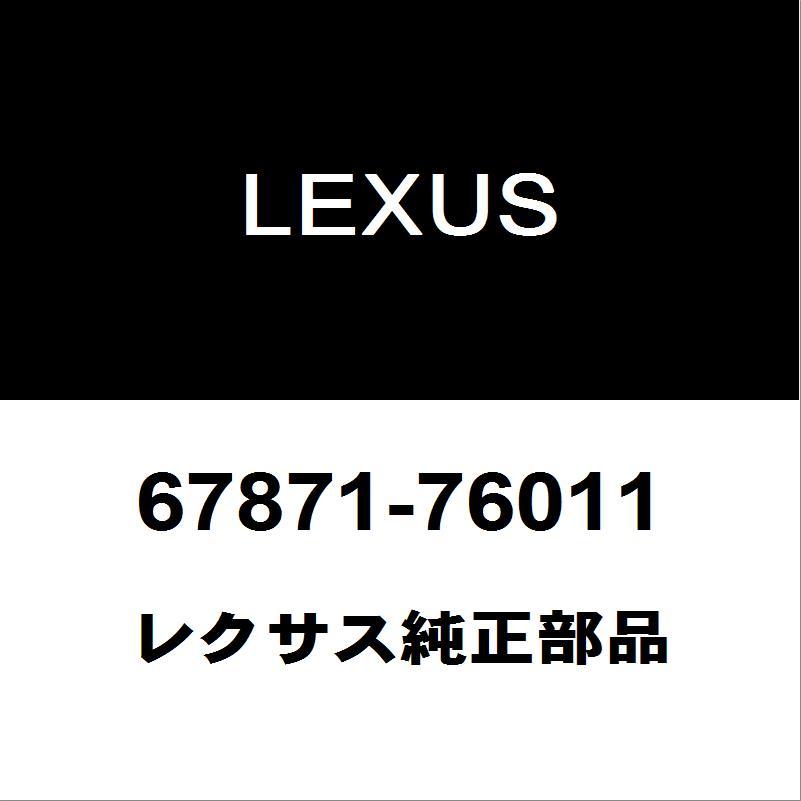 レクサス（LEXUS） レクサス純正 CT リアドアウエザストリップRH 67871