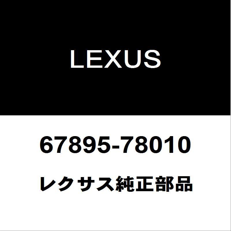 TOYOTA / LEXUS 純正部品 ディスプレイセット（リア） レクサス（LEXUS） レクサス純正 NX リアドアウエザストリップRH 67895