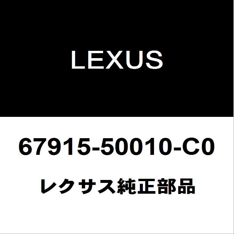 レクサス（LEXUS） レクサス純正 LS リアドアスカッフプレートRH 67915
