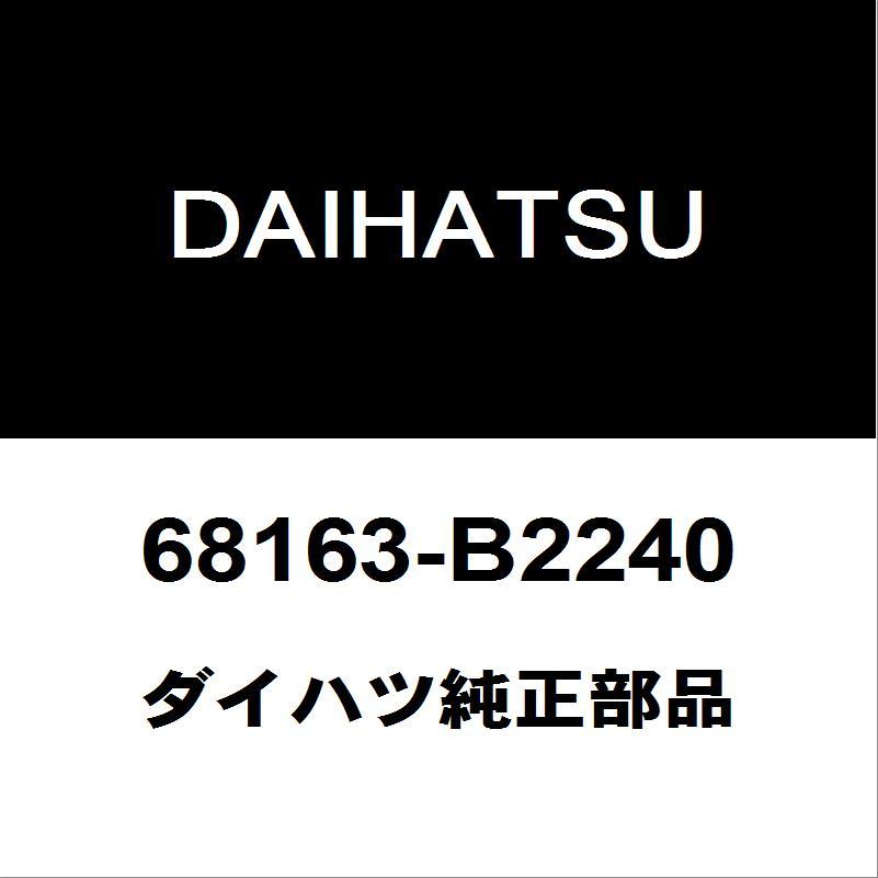 ダイハツ ダイハツ純正ミライース リアドアガラスウエザアウタRH 68163-B2240 : ヘックスストア - 通販 - Yahoo!ショッピング