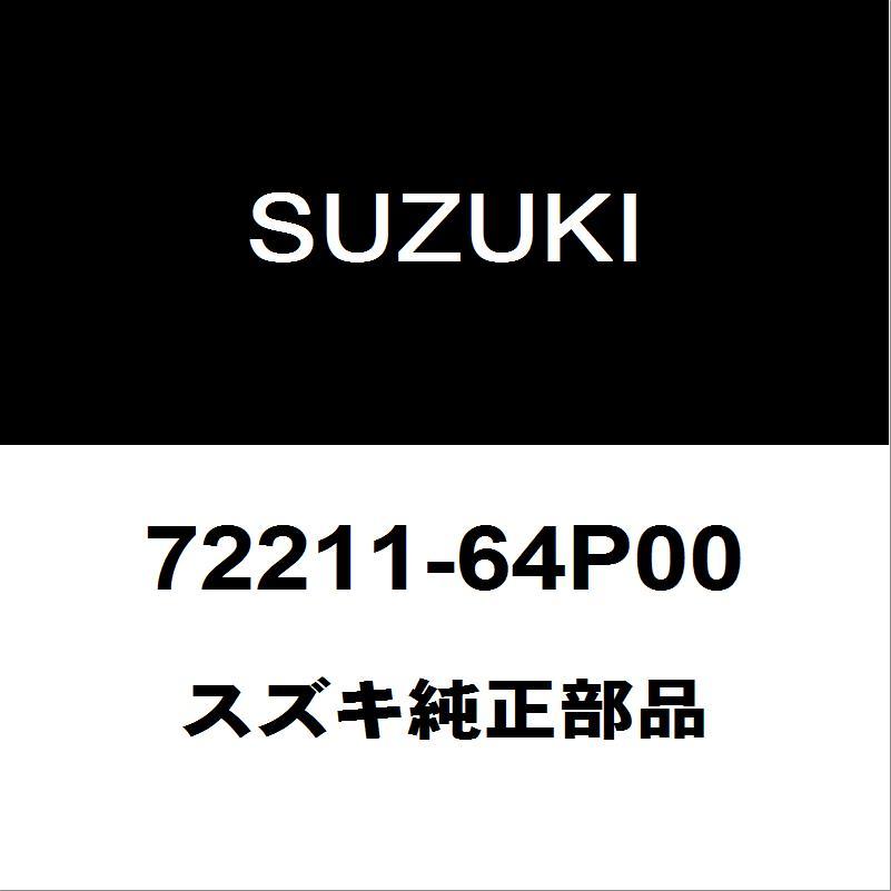 スズキ（SUZUKI） スズキ純正 エブリィ フロントマッドガードRH 72211