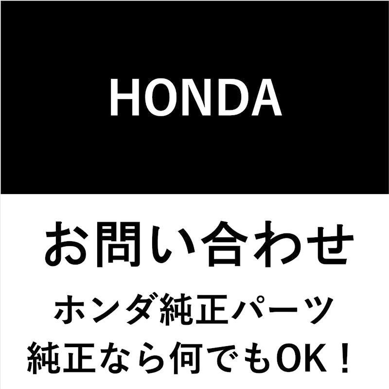 ホンダ（HONDA） ホンダ純正 ウェザーストリップ 右前ドア側 72310-TF0