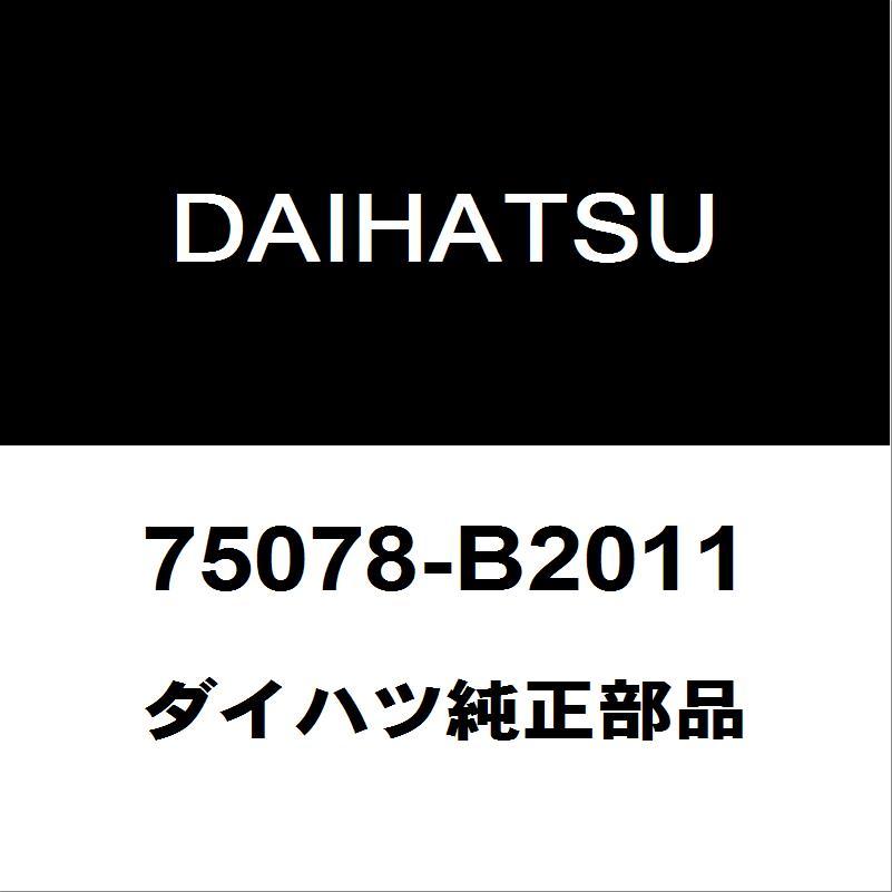 ダイハツ（DAIHATSU） ダイハツ純正 タフト リアドアプロテクタモール
