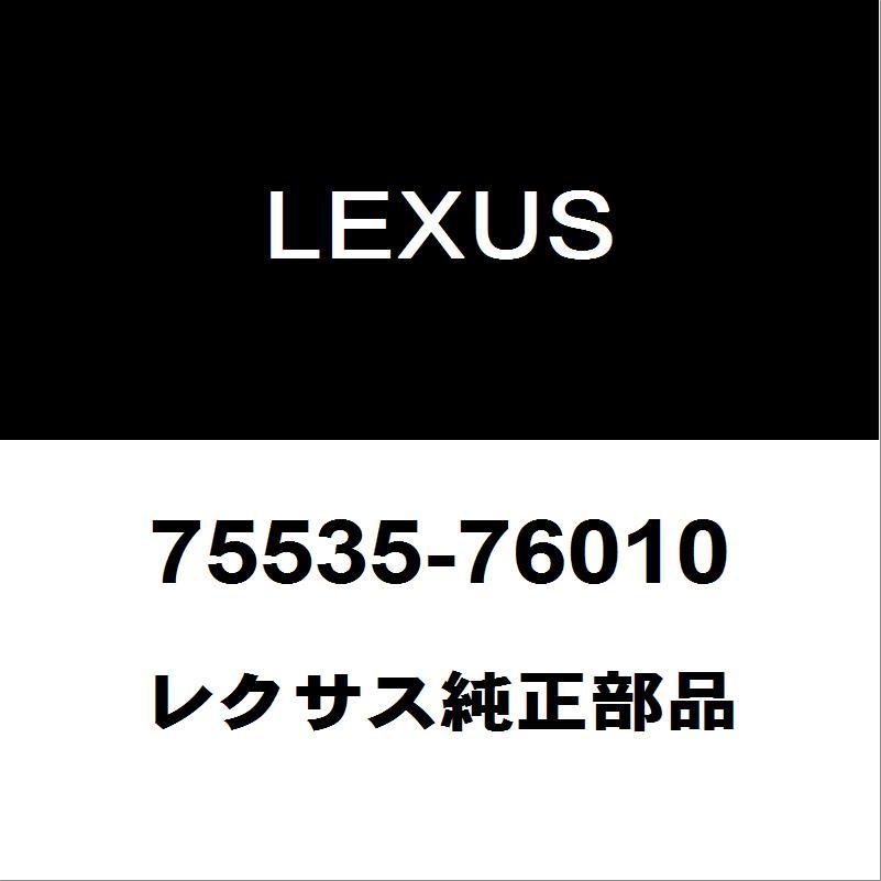 【18％OFF】 レクサス レクサス純正 CT フロントガラスモール 75535-76010 ピンズ・ピンバッジ・缶バッジ