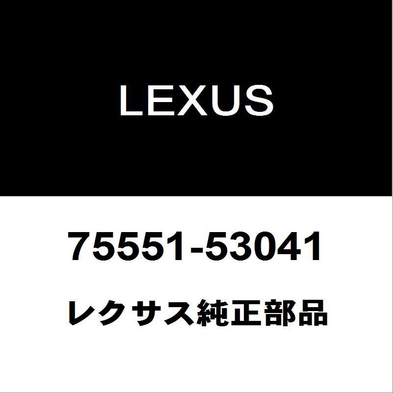 LEXUS 純正 ドアガラス 補修用パーツ gse31後期 レクサス（LEXUS） レクサス純正 IS フロントガラスモール 75551-53041