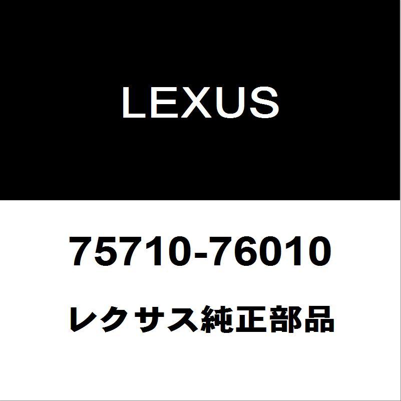 レクサス（LEXUS） レクサス純正 CT フロントドアベルトモールRH 75710
