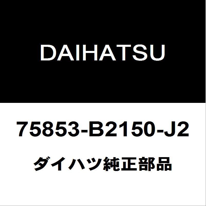 ダイハツ（DAIHATSU） ダイハツ純正 ムーヴ ロッカパネルモールRH 75853-B2150-J2 : ヘックスストア - 通販 ...