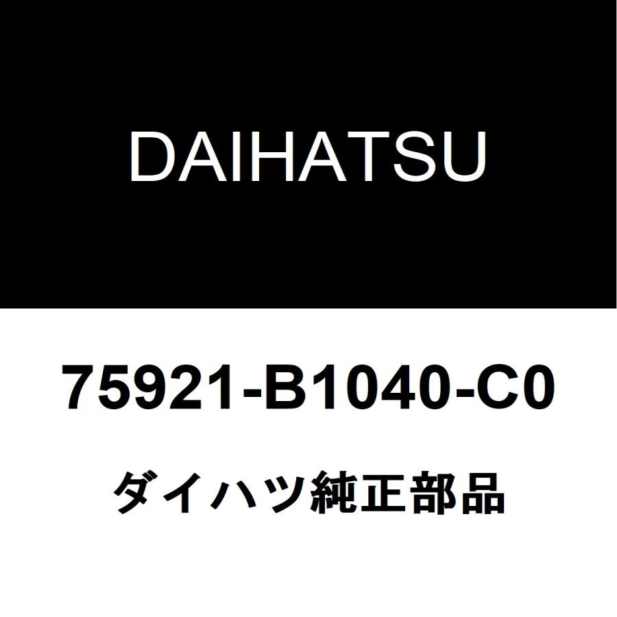 ダイハツ（DAIHATSU） ダイハツ純正 ロッキー フロントピラーブラックテープRH 75921-B1040-C0 : ヘックスストア ...