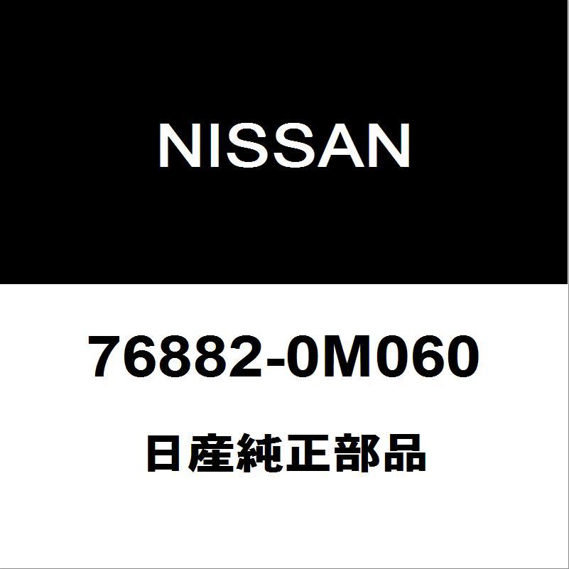 日産（NISSAN） 日産純正 ノート フロントグリルクリップ 76882-0M060