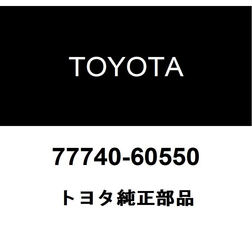 トヨタ（TOYOTA） トヨタ純正 チャコール キャニスタASSY 77740-60550