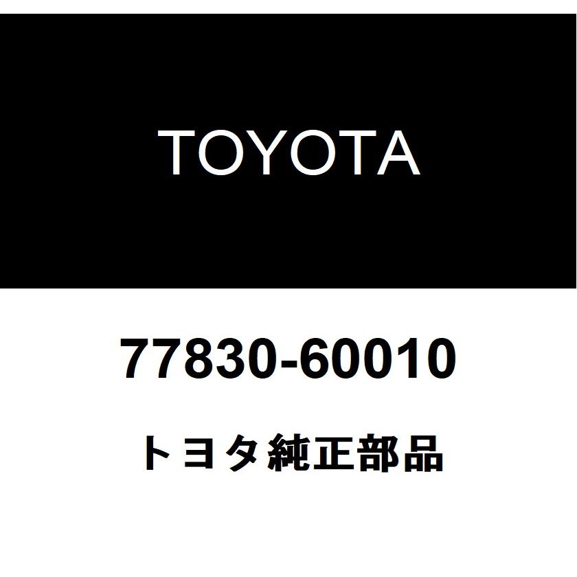 トヨタ（TOYOTA） トヨタ純正 ユリアタンク キャップ ASSY 77830-60010