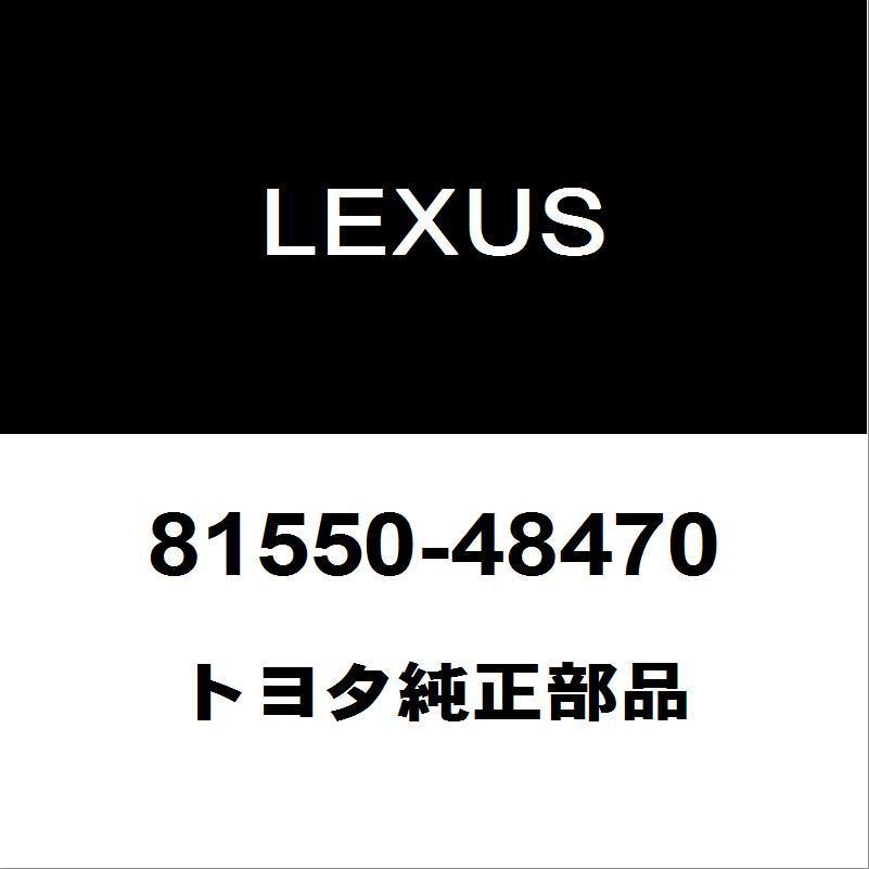 レクサス（LEXUS） トヨタ純正 RX テールランプASSY RH 81550-48470