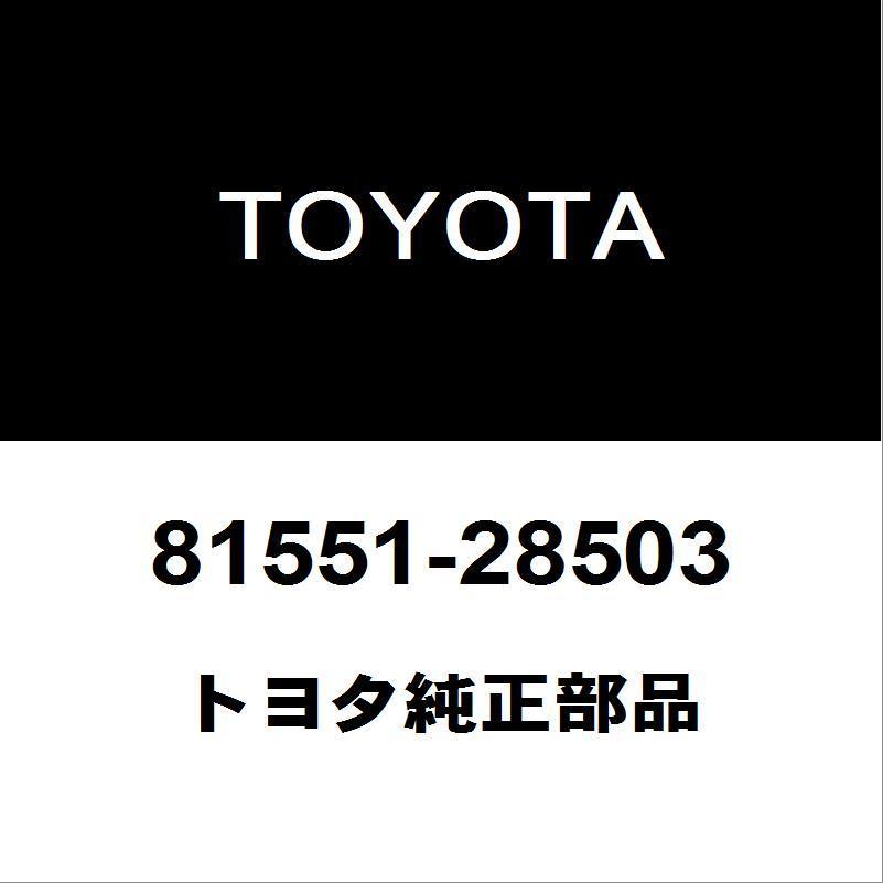 トヨタ純正 エスティマ テールランプレンズRH  81551-28503