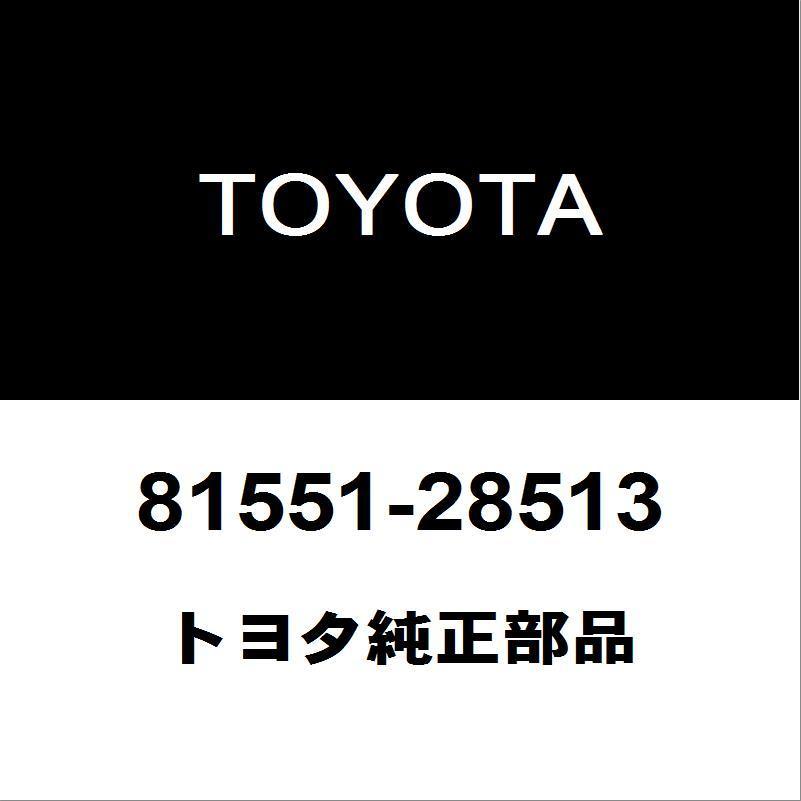 トヨタ純正 エスティマ テールランプレンズRH 81551-28513