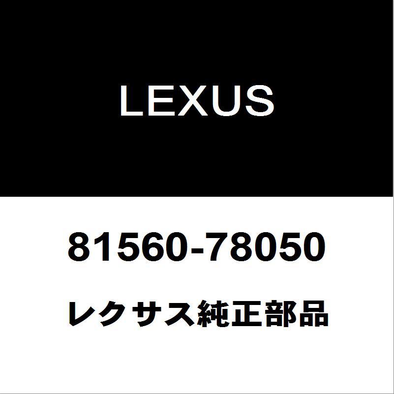レクサス レクサス純正 NX テールランプASSY LH 81560-78050