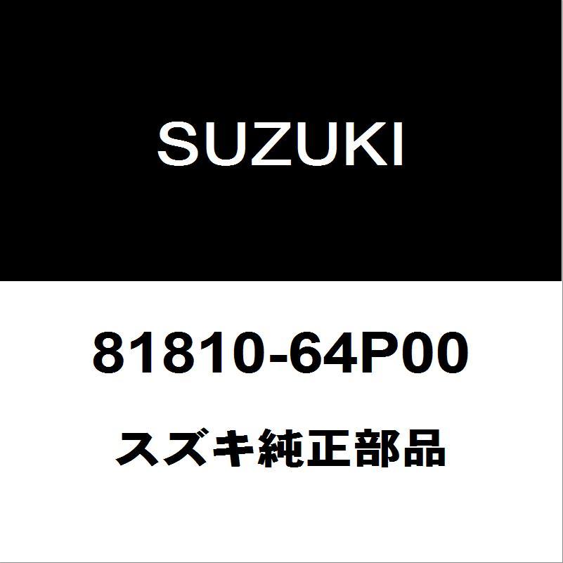 スズキ（SUZUKI） スズキ純正 エブリィ フロントドアチェックRH 81810