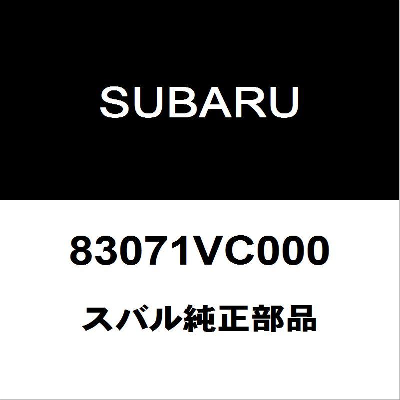 スバル　レヴォーグフロントドアパワーウインドスイッチRH 83071VC000 SUBARU（スバル） スバル純正 レヴォーグ フロントドアパワーウインド