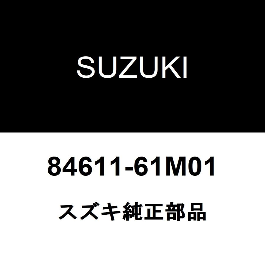 スズキ（SUZUKI） スズキ純正 SX4 フロントガラスモール 84611-61M01