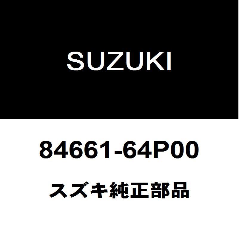 スズキ（SUZUKI） スズキ純正 エブリィ リアドアウエザストリップRH
